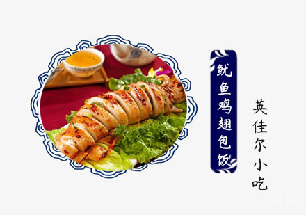 鱿鱼鸡翅包饭培训