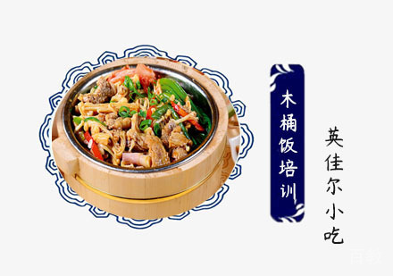 木桶饭培训