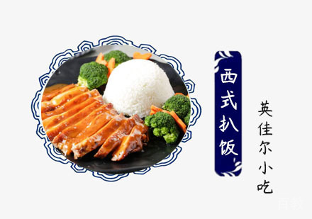 西式扒饭培训
