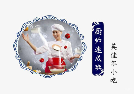 厨师速成班