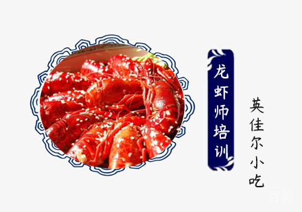 龙虾师培训班