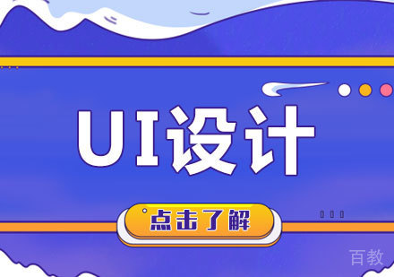 北京UI设计课程培训