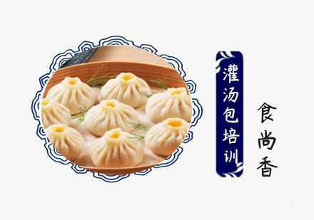 灌汤包培训课