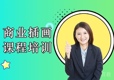 北京商业插画课程培训