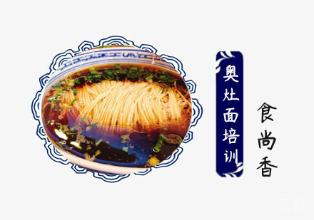 奥灶面培训课