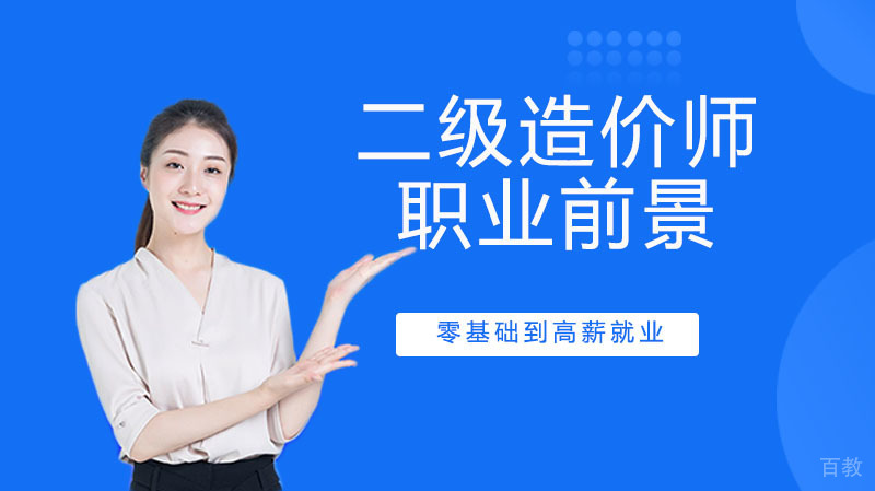 二级造价师前景怎么样