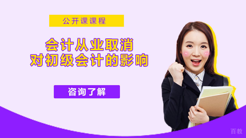 会计从业的取消对初级会计的影响