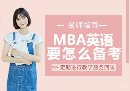 杭州MBA-MBA英语要怎么备考