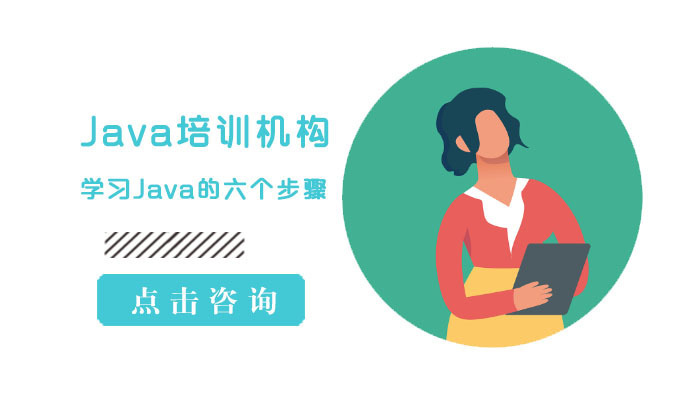 学习Java的六个步骤