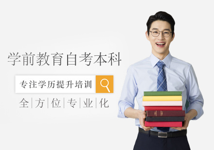 学前教育自考本科培训
