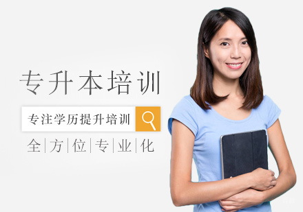 厦门专升本培训