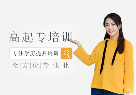 厦门聚创学历_厦门成考高起专培训