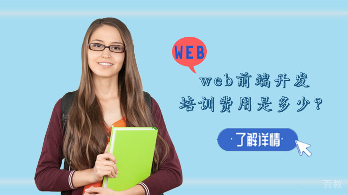 web前端开发的培训费用是多少?