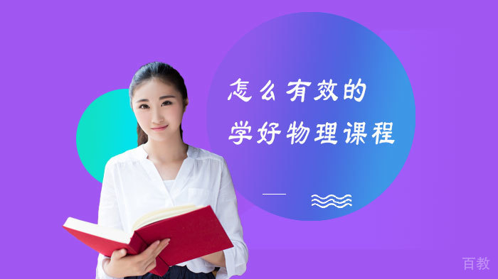怎么有效的学好物理课程