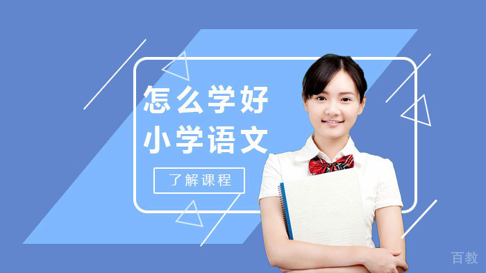 怎么学好小学语文