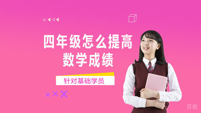 四年级怎么提高数学成绩