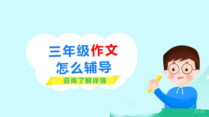 三年级作文怎么辅导