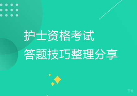 上海医护类资格-护士资格考试答题技巧整理分享