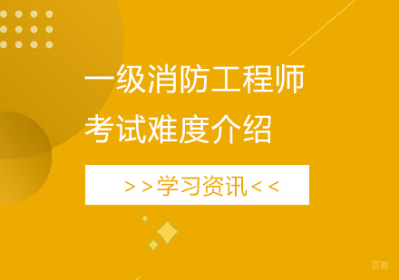 一级消防工程师考试难度介绍