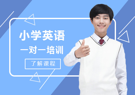 小学英语一对一培训