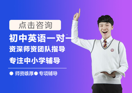 初中英语一对一培训