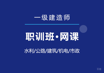上海一级建造师在线培训职训班