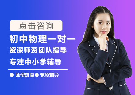 初中物理一对一培训