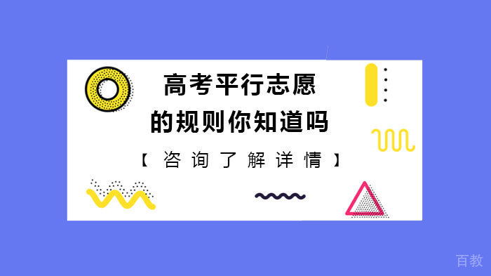 高考平行志愿的规则你知道吗