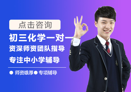 初三化学一对一培训