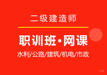 上海二级建造师在线培训职训班