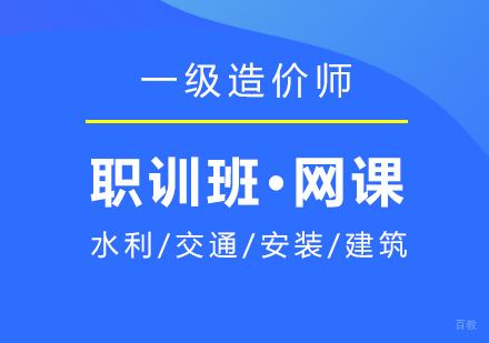 上海一级造价工程师在线课程职训班