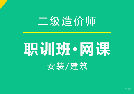 上海二级造价工程师在线培训职训班