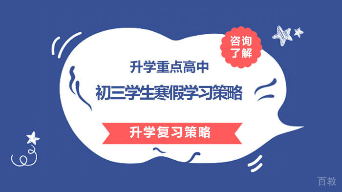 初三学生寒假学习策略