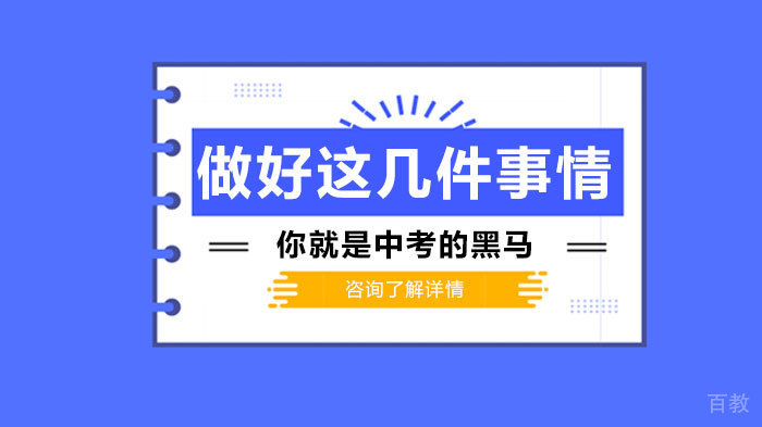 做好这几件事情-你就是中考的黑马