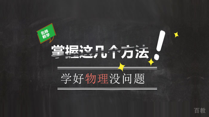 掌握这几个方法学好物理没问题
