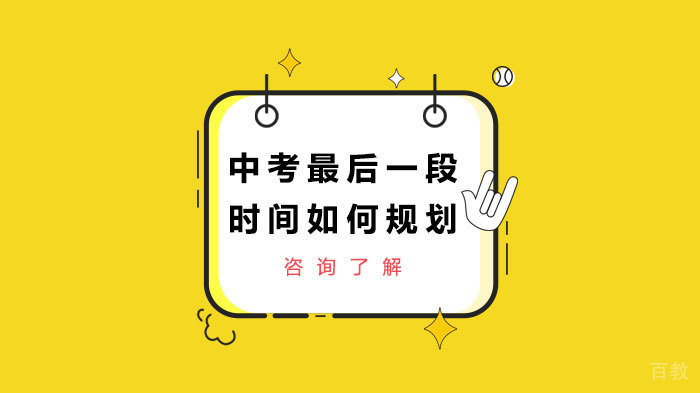 中考最后一段时间如何规划