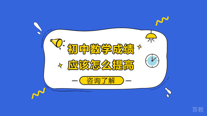 初中数学成绩应该怎么提高