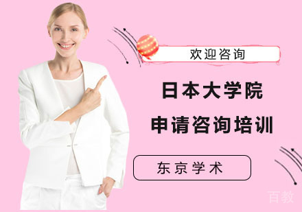 上海日本大学院申请咨询培训班