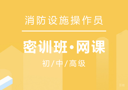 上海消防设施操作员培训密训班