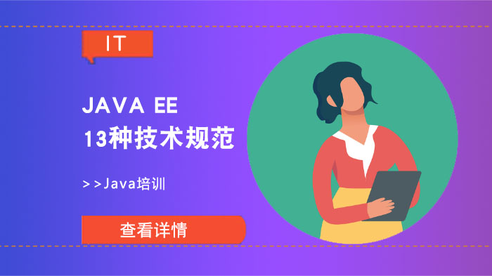 JAVA EE的13種技術(shù)規(guī)范