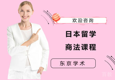 上海日本留学商法课程