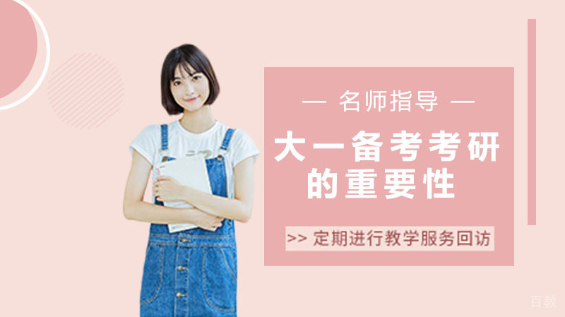 大一备考考研的重要性!