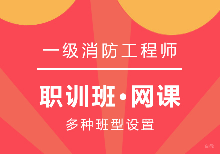 上海一级消防工程师在线培训课程