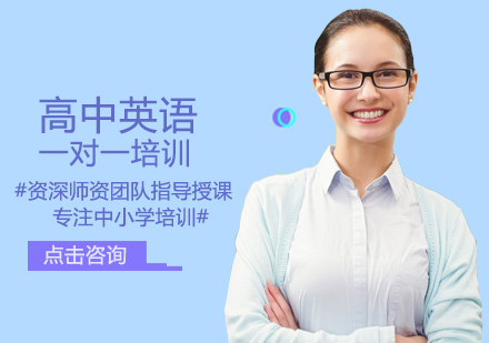 高中英语一对一培训