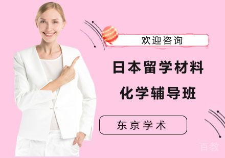 上海日本留学材料化学辅导班
