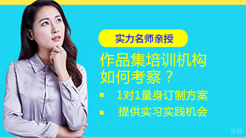 作品集培训机构如何考察?