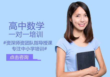 高中数学培训