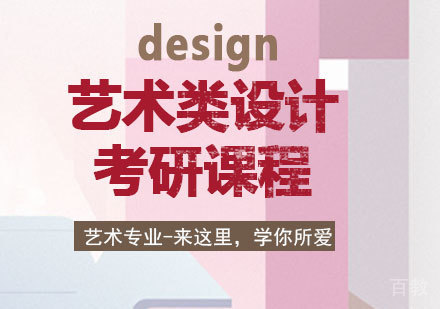深圳艺术类设计考研课程培训
