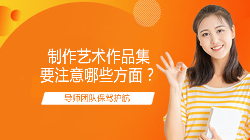 制作艺术留学作品集要注意哪些方面?