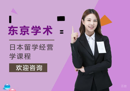 上海日本留学经营学课程
